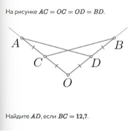 Фото задания: На рисунке AC = OC = OD = BD. Найдите AD, если BC = 12,7.