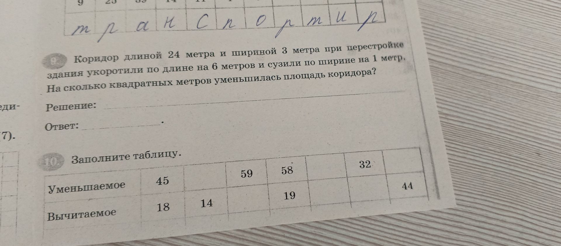 Фото задания: 10. Заполните таблицу. Уменьшаемое: 45, [пусто], 59, 58, [пусто], 32, [пусто]. Вычитаемое: 18, 14, [пусто], 19, [пусто],…