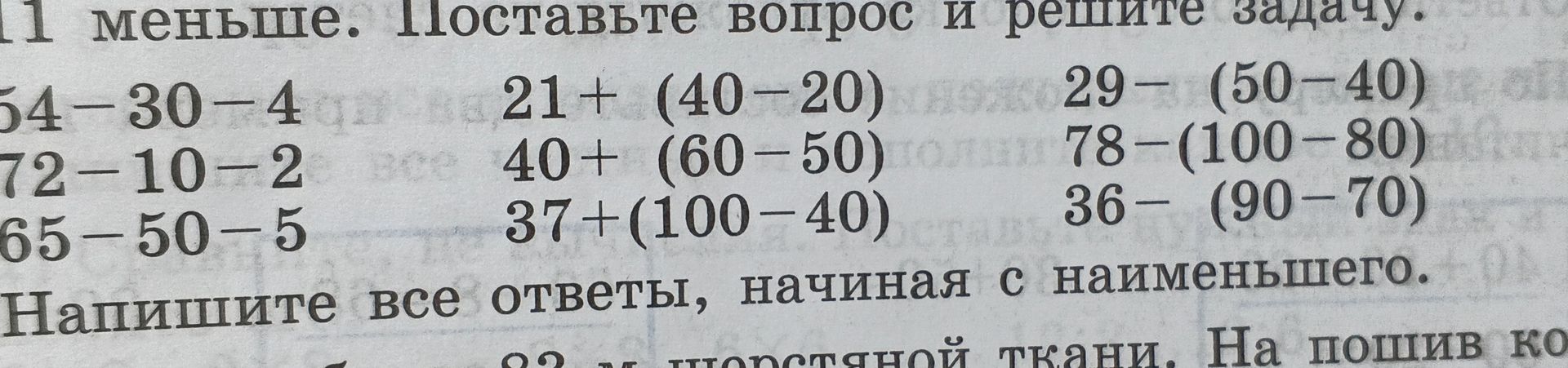 Фото задания: Вычислите значения выражений: 54 − 30 − 4; 72 − 10 − 2; 65 − 50 − 5; 21 + (40 − 20); 40 + (60 − 50); 37 + (100 − 40); 29 −…