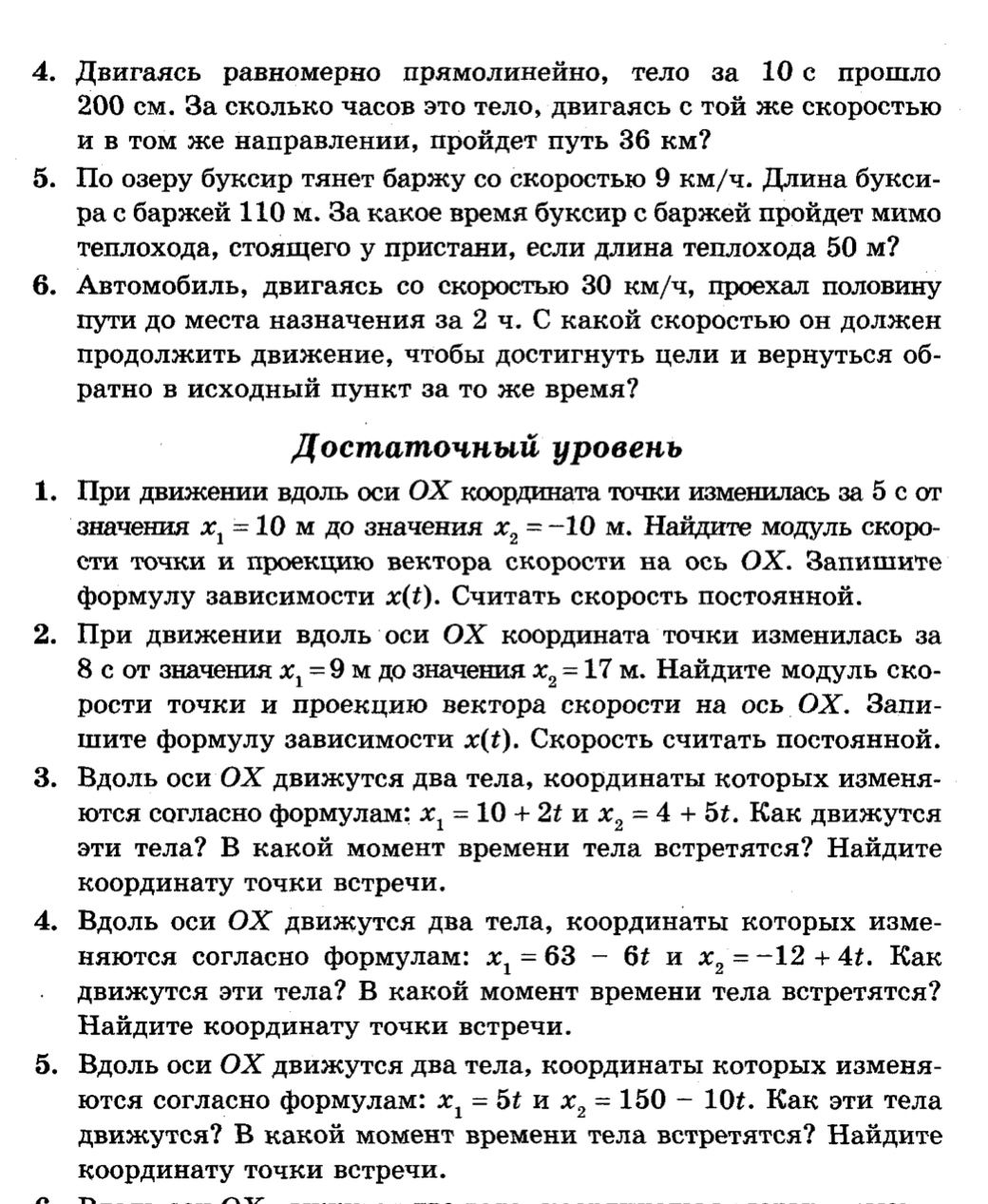 Фото задания: Достаточный уровень. 1. При движении вдоль оси OX координата точки изменилась за 5 с от значения x₁=10 м до значения x₂=−10…