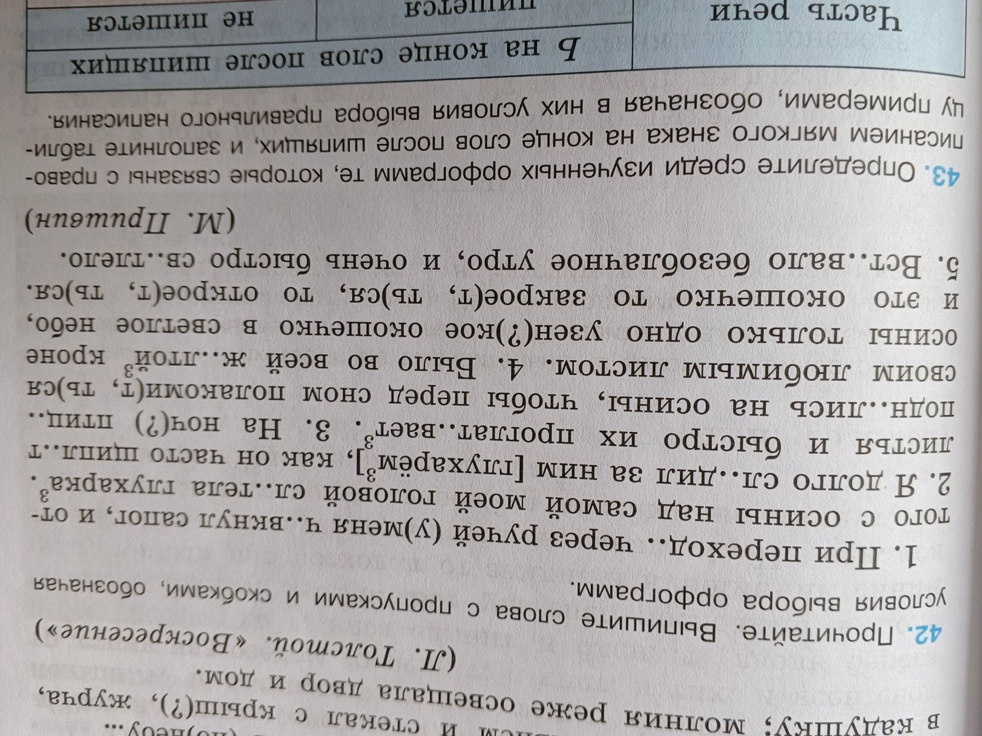 Фото задания: 43. Определите среди изученных орфограмм те, которые связаны с правописанием мягкого знака, и заполните таблицу. [Заголовки и…