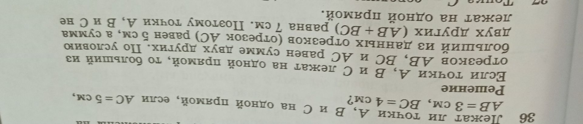 Фото задания: Лежат ли точки A, B и C на одной прямой, если AB = 3 см, BC = 4 см, а AC = 5 см?
