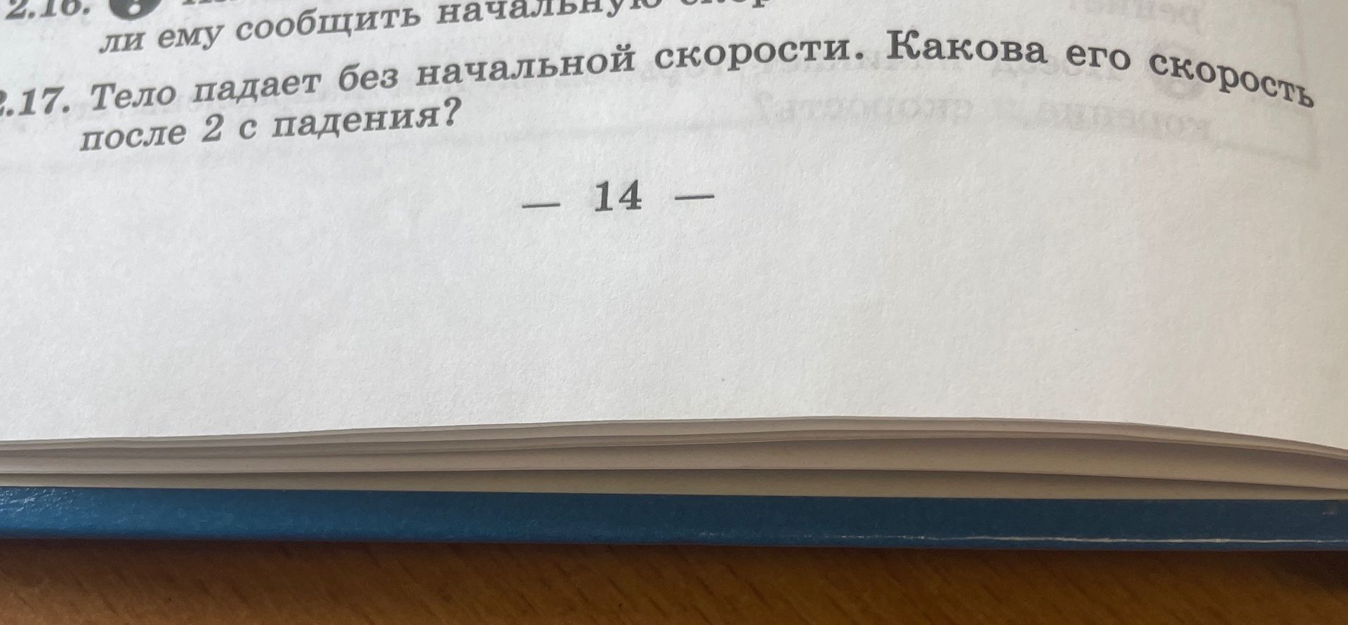 Фото задания: 2.17. Тело падает без начальной скорости. Какова его скорость после 2 с падения?