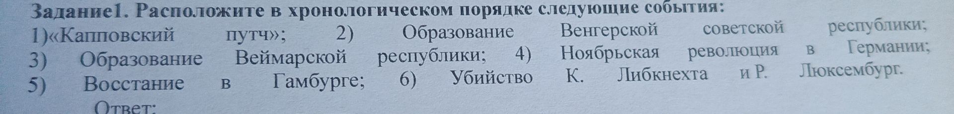 Фото задания: Задание 1. Расположите в хронологическом порядке следующие события: 1) «Капповский путч»; 2) Образование Венгерской советской…