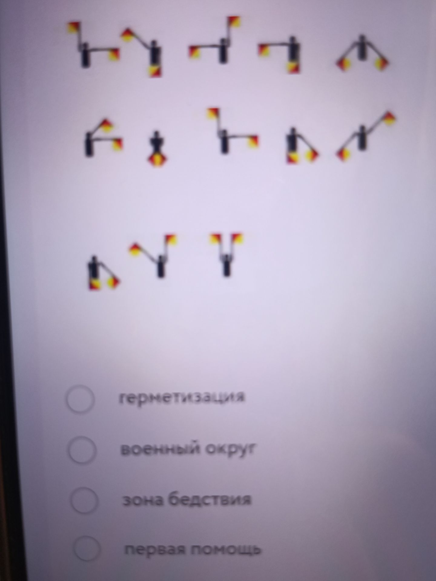 Фото задания: Определить значение последовательности сигналов на изображении: «Герметизация», «Военный округ», «Зона бедствия» или…