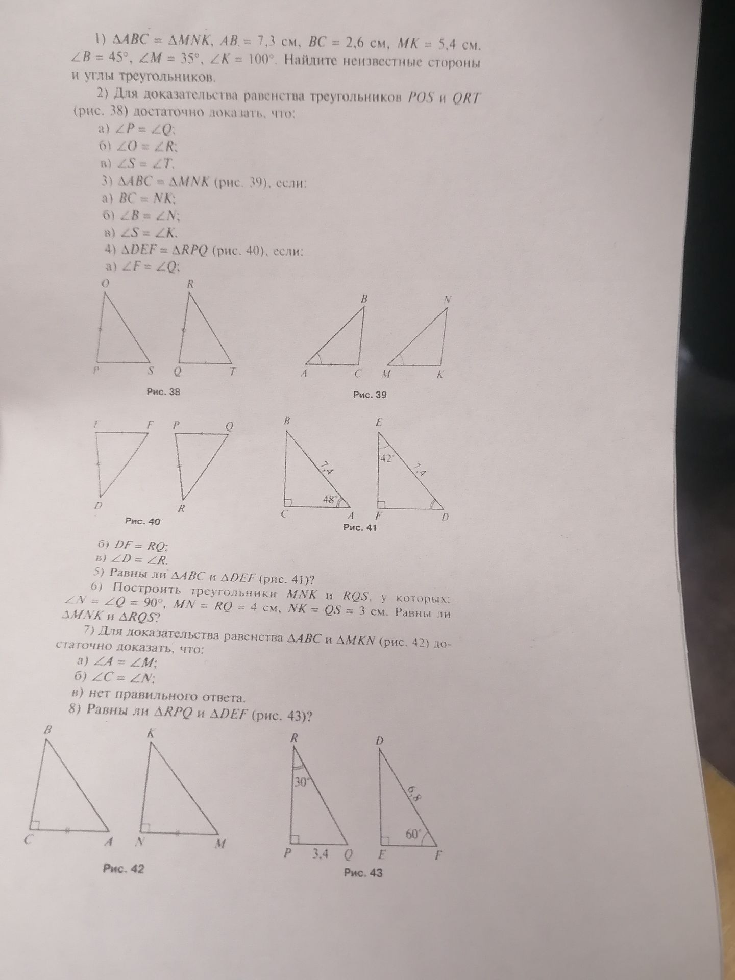 Фото задания: 1) ΔABC = ΔMNK, AB = 7,3 см, BC = 2,6 см, MK = 5,4 см, ∠B = 45°, ∠M = 35°, ∠K = 100°. Найдите неизвестные стороны и углы…