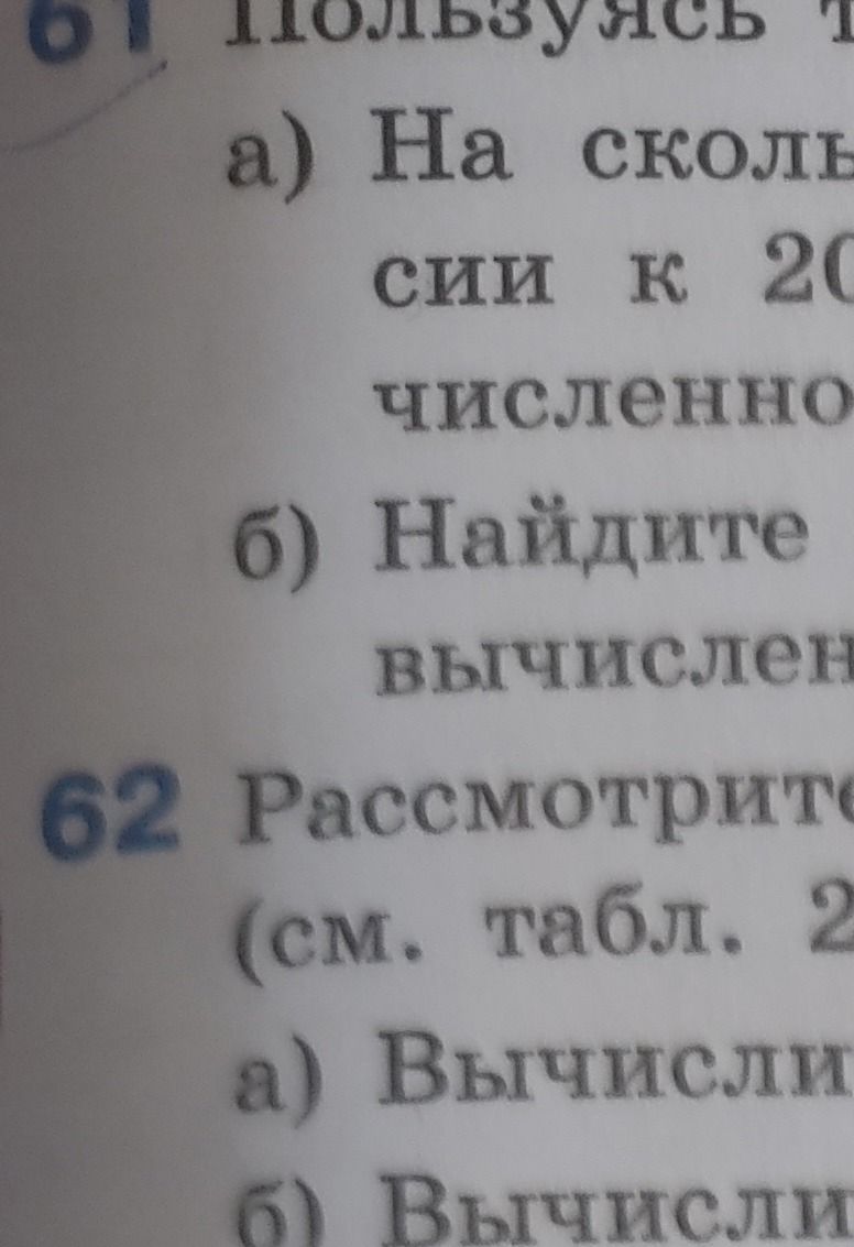 Фото задания: 62. Рассмотрите [условие и таблица обрезаны] (см. табл. 2...). а) Вычисли... б) Вычисли...