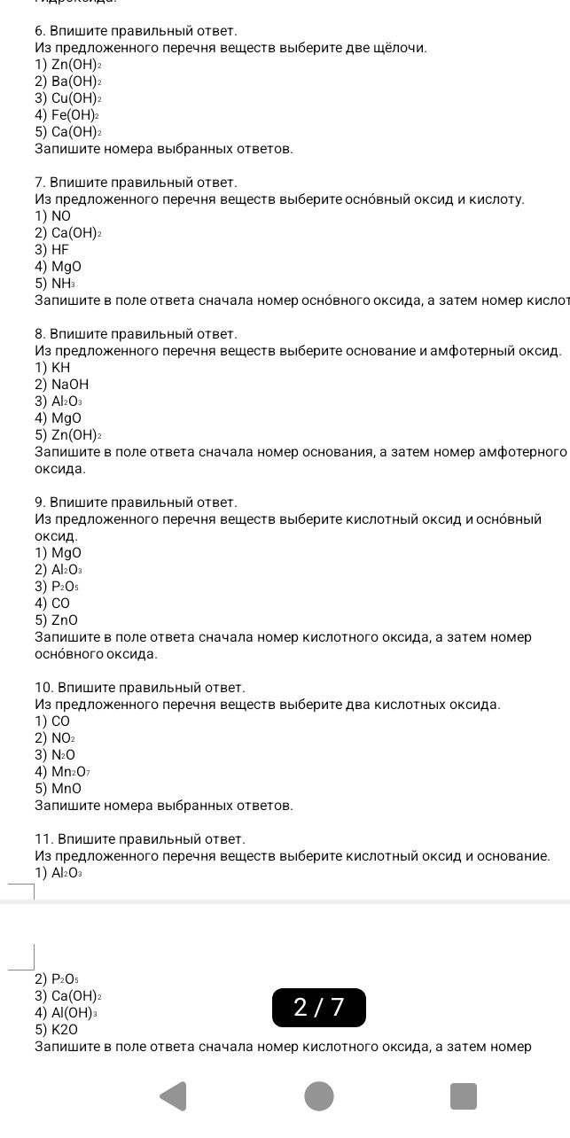 Фото задания: 6. Впишите правильный ответ. Из предложенного перечня веществ выберите две щёлочи: 1) Zn(OH)₂ 2) Ba(OH)₂ 3) Cu(OH)₂ 4)…