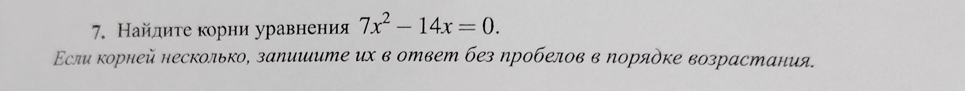 Фото задания: Найдите корни уравнения 7x² − 14x = 0. Если корней несколько, запишите их в ответ без пробелов в порядке возрастания.