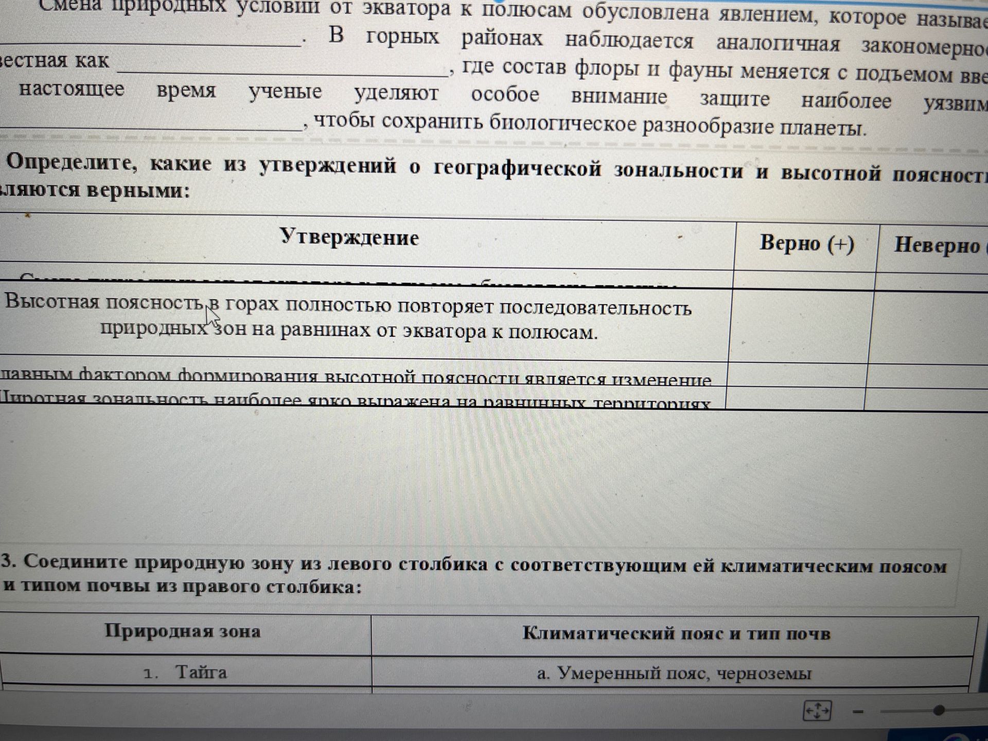 Фото задания: 3. Соедините природную зону из левого столбика с соответствующими ей климатическим поясом и типом почвы из правого…