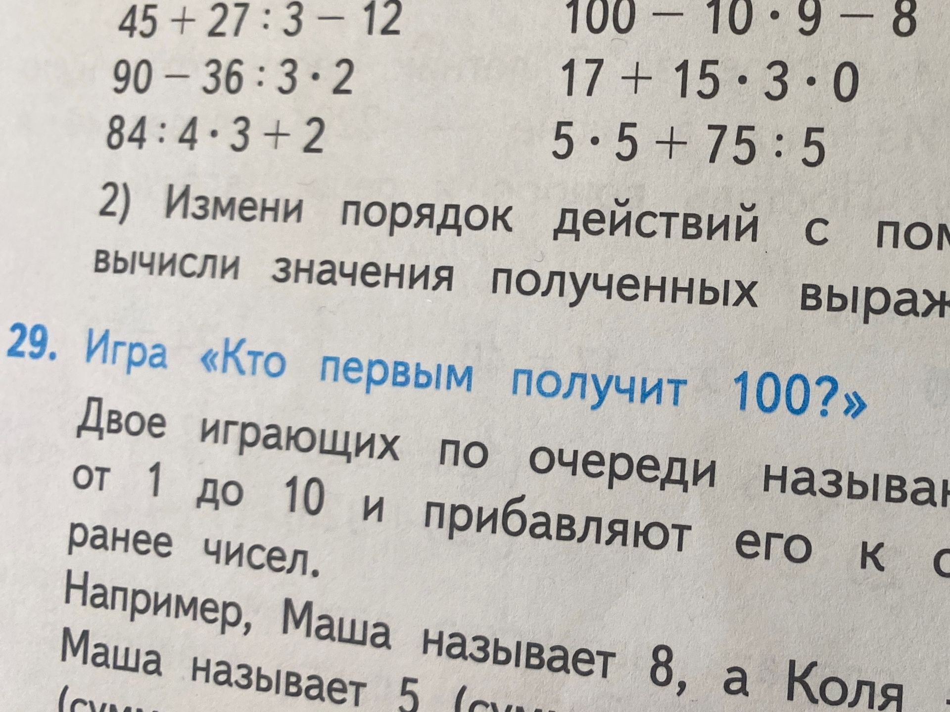 Фото задания: Вычисли значения выражений: 45 + 27 : 3 − 12; 90 − 36 : 3 · 2; 84 : 4 · 3 + 2; 100 − 10 · 9 − 8; 17 + 15 · 3 · 0; 5 · 5 +…