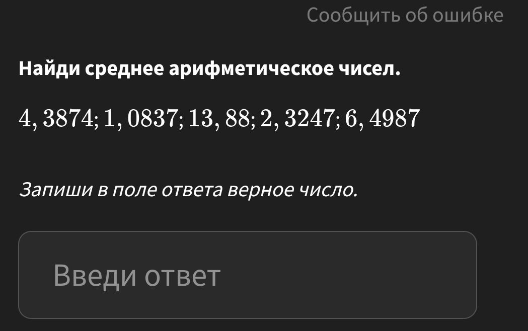 Фото задания: Найди среднее арифметическое чисел: 4,3874; 1,0837; 13,88; 2,3247; 6,4987.