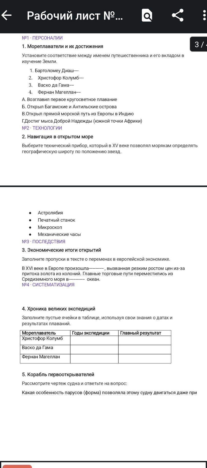 Фото задания: 4. Хроника великих экспедиций. Заполните таблицу, используя свои знания о датах и результатах плаваний: Христофор Колумб;…