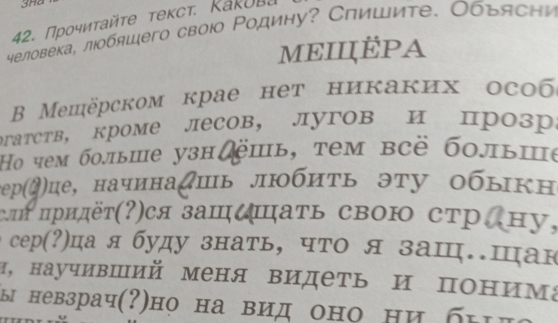 Фото задания: Упражнение 42. Прочитайте текст. Какова главная мысль текста о человеке, любящем свою Родину? Спишите. Объясните постановку…