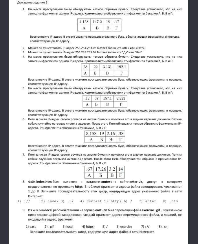 Фото задания: 2. Может ли существовать IP-адрес 255.255.253.0? В ответ запишите «Да» или «Нет».