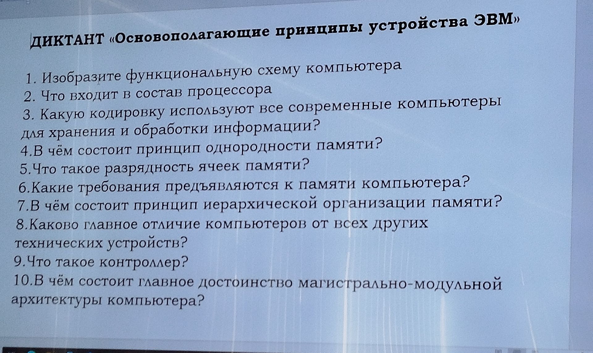 Фото задания: 8. Какое главное отличие компьютеров от всех других технических устройств?