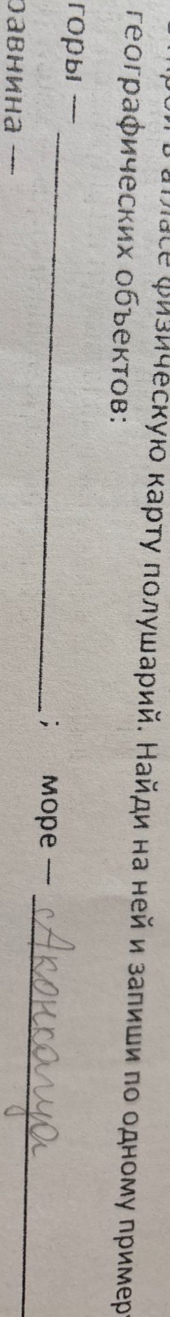 Фото задания: Найди на карте полушарий и запиши по одному примеру географических объектов: горы — ________; море — ________.