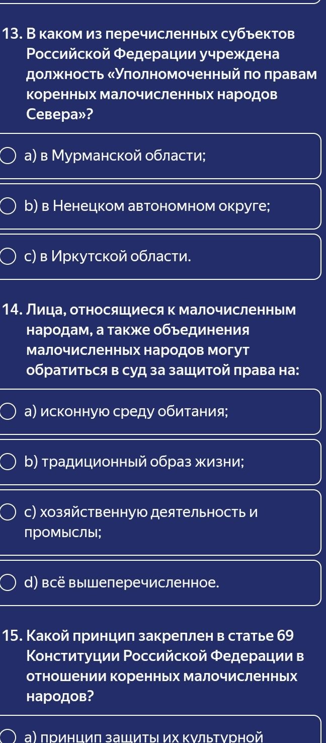 Фото задания: 13. В каком из перечисленных субъектов Российской Федерации учреждена должность «Уполномоченный по правам коренных…