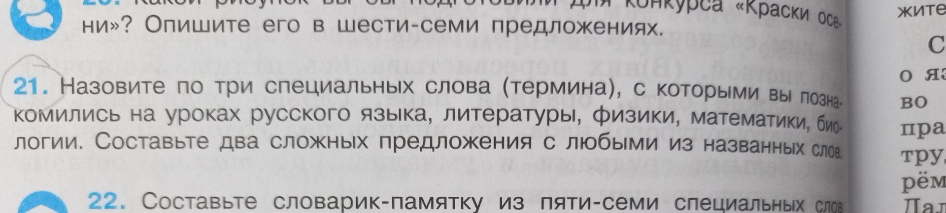 Фото задания: 22. Составьте словарик-памятку из пяти-семи специальных слов [продолжение задания обрезано на фотографии].