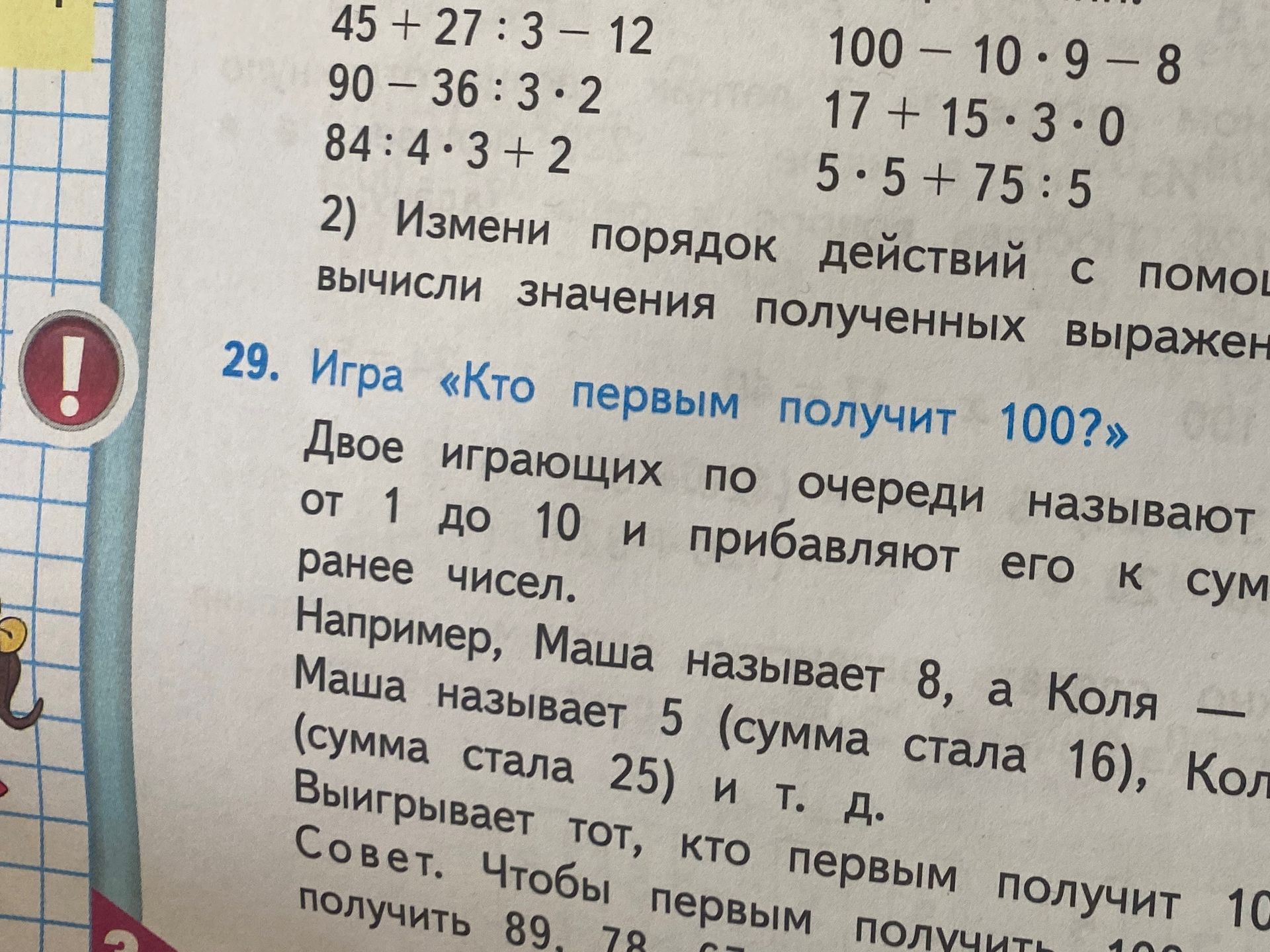 Фото задания: 29. Игра «Кто первым получит 100?» Двое играющих по очереди называют числа от 1 до 10 и прибавляют его к сумме ранее…