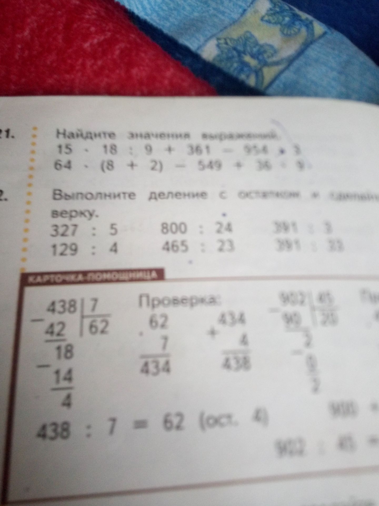 Фото задания: 22. Выполните деление с остатком и проверьте верность: 327 : 5; 129 : 4; 800 : 24; 465 : 23; 391 : 3; 391 : 20.