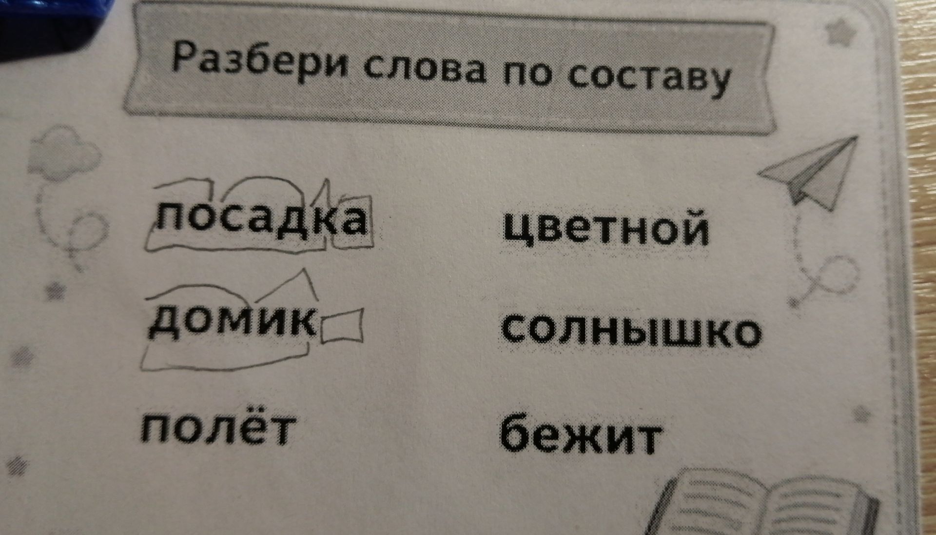 Фото задания: Разбери слова по составу: посадка, домик, полёт, цветной, солнышко, бежит.