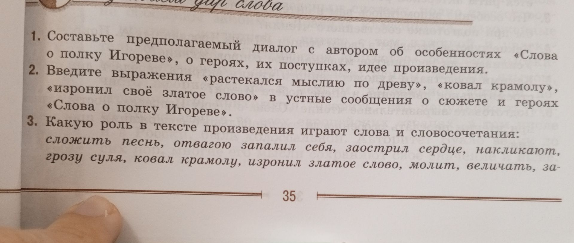 Фото задания: 2. Введите выражения «растекался мыслию по древу», «ковал крамолу», «изрони́л своё златое слово» в устные сообщения о…