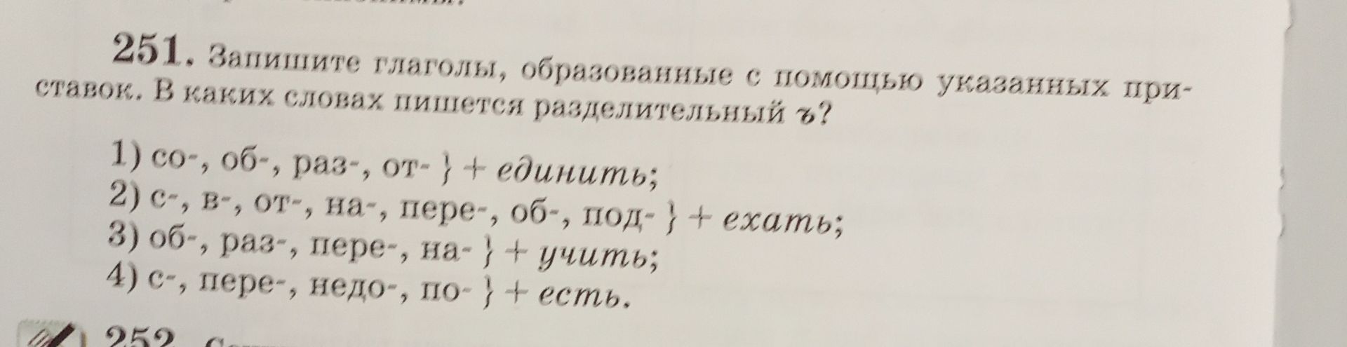 Фото задания: 251. Запишите глаголы, образованные с помощью указанных приставок. В каких словах пишется разделительный ъ? 1) со-, об-,…