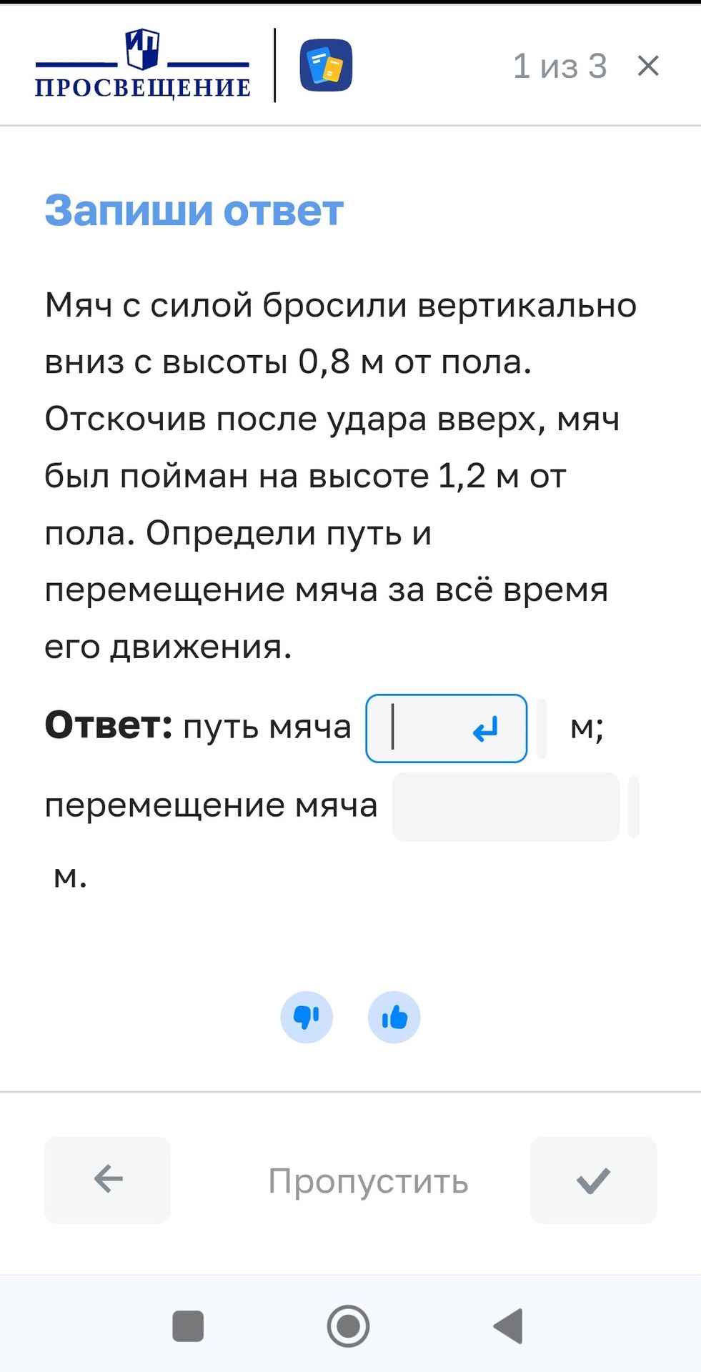 Фото задания: Мяч с силой бросили вертикально вниз с высоты 0,8 м от пола. Отскочив после удара вверх, мяч был пойман на высоте 1,2 м от…