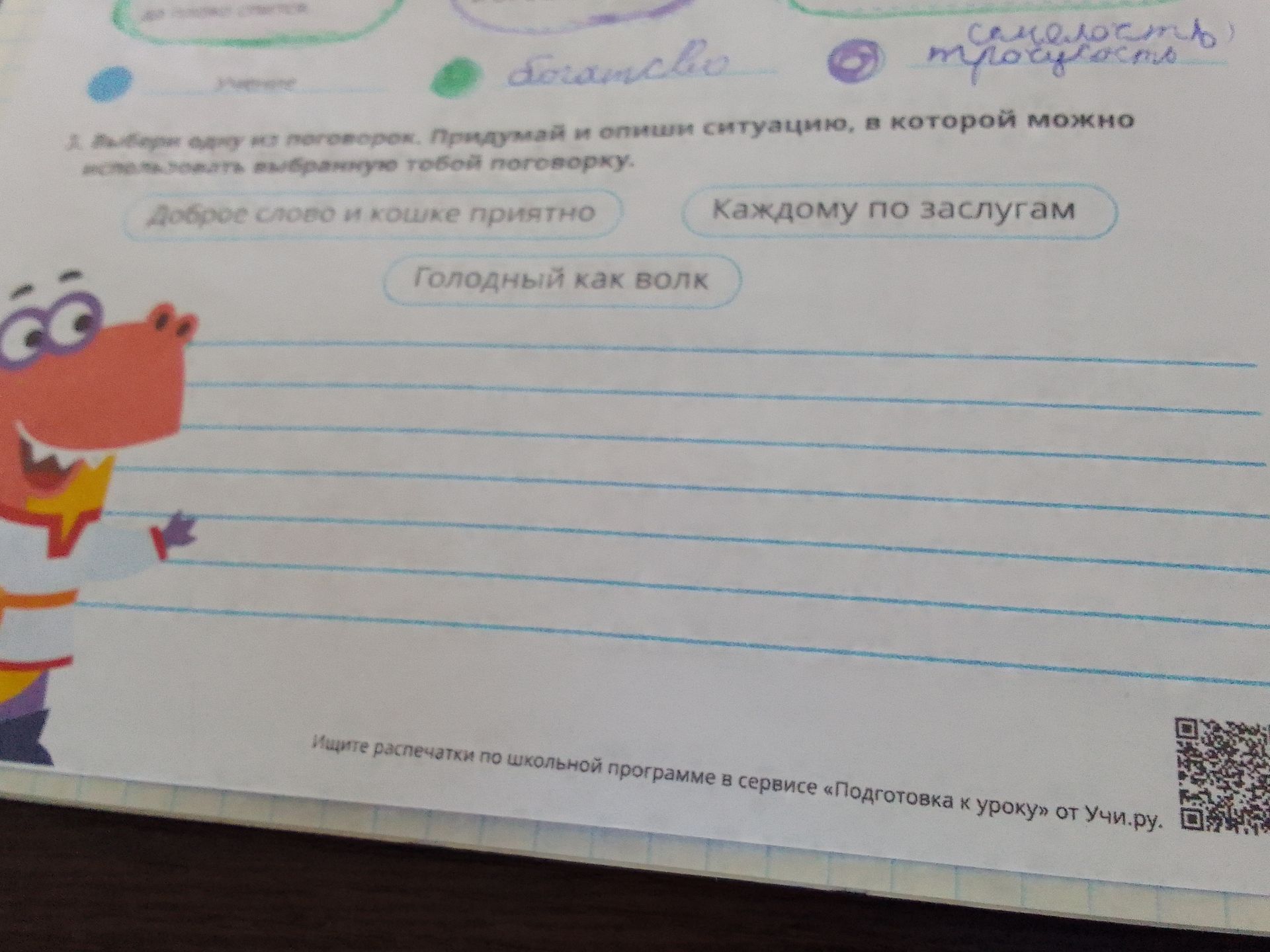 Фото задания: Выбери фразу из поговорок. Придумай и опиши ситуацию, в которой можно использовать выбранную тобой поговорку. Доброе слово…