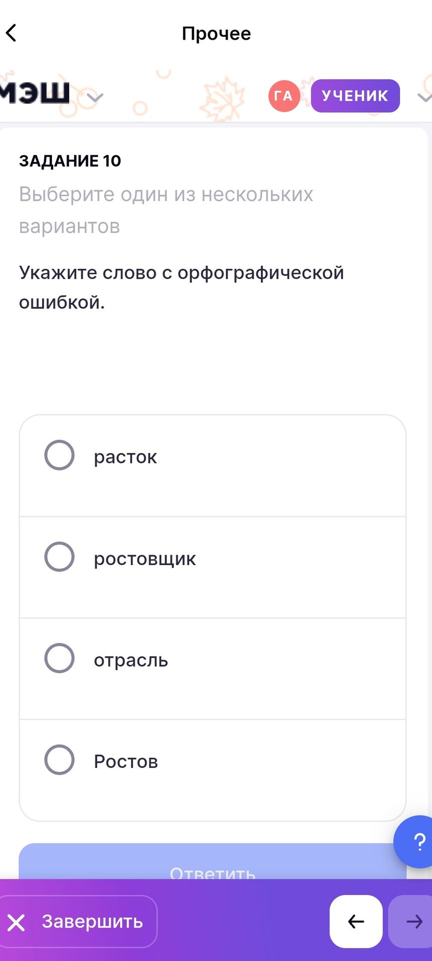 Фото задания: Укажите слово с орфографической ошибкой: расток, ростовщик, отрасль, Ростов.