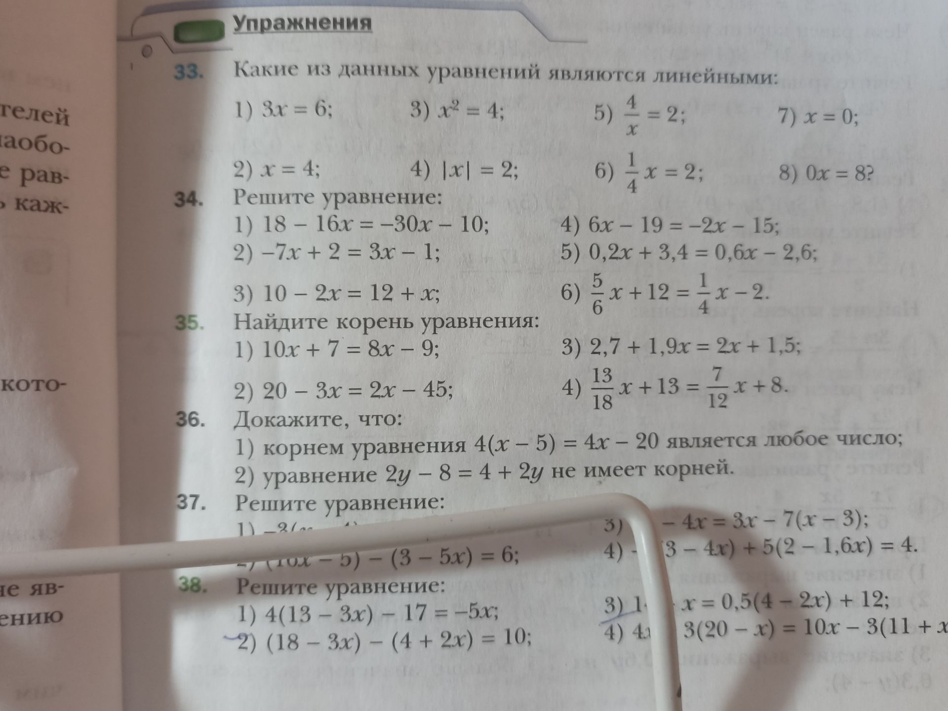 Фото задания: 33. Какие из данных уравнений являются линейными: 1) 3x = 6; 2) x = 4; 3) x² = 4; 4) |x| = 2; 5) 4/x = 2; 6) 1/4 x = 2; 7)…