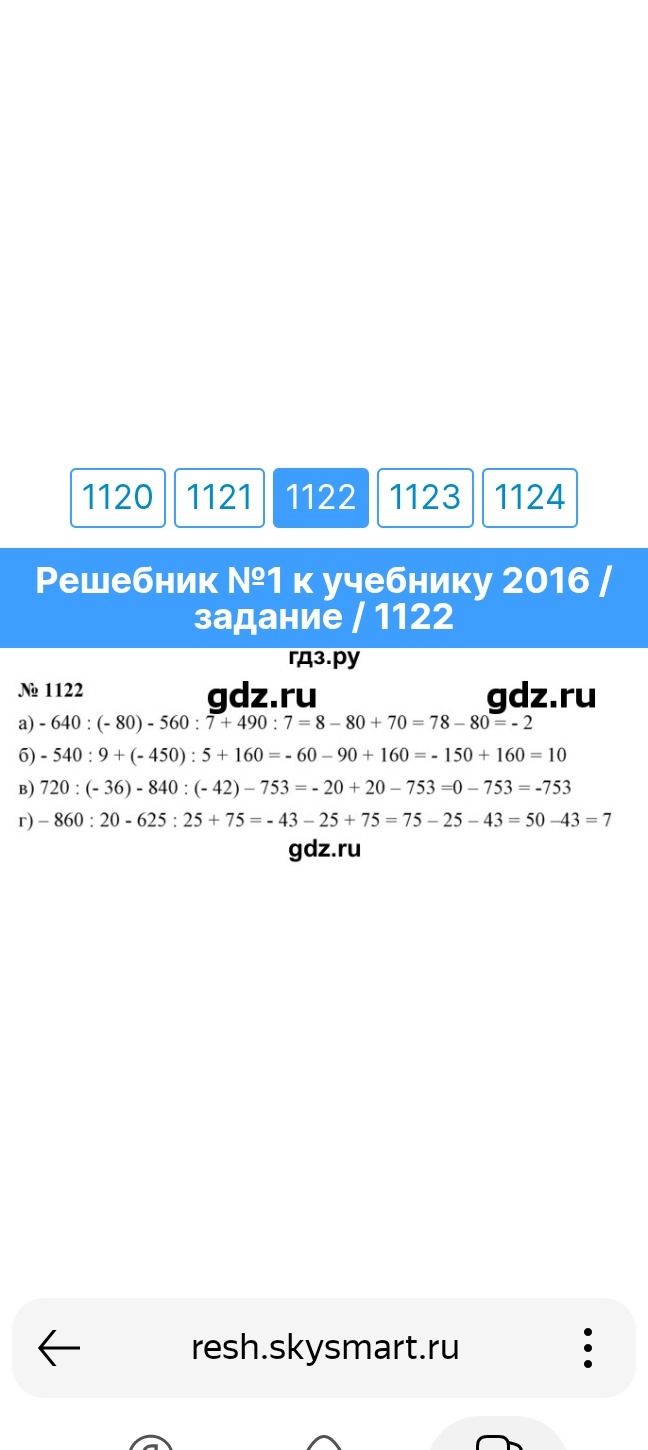 Фото задания: № 1122. Вычислите: а) −640 : (−80) − 560 : 7 + 490 : 7; б) −540 : 9 + (−450) : 5 + 160; в) 720 : (−36) − 840 : (−42) − 753;…