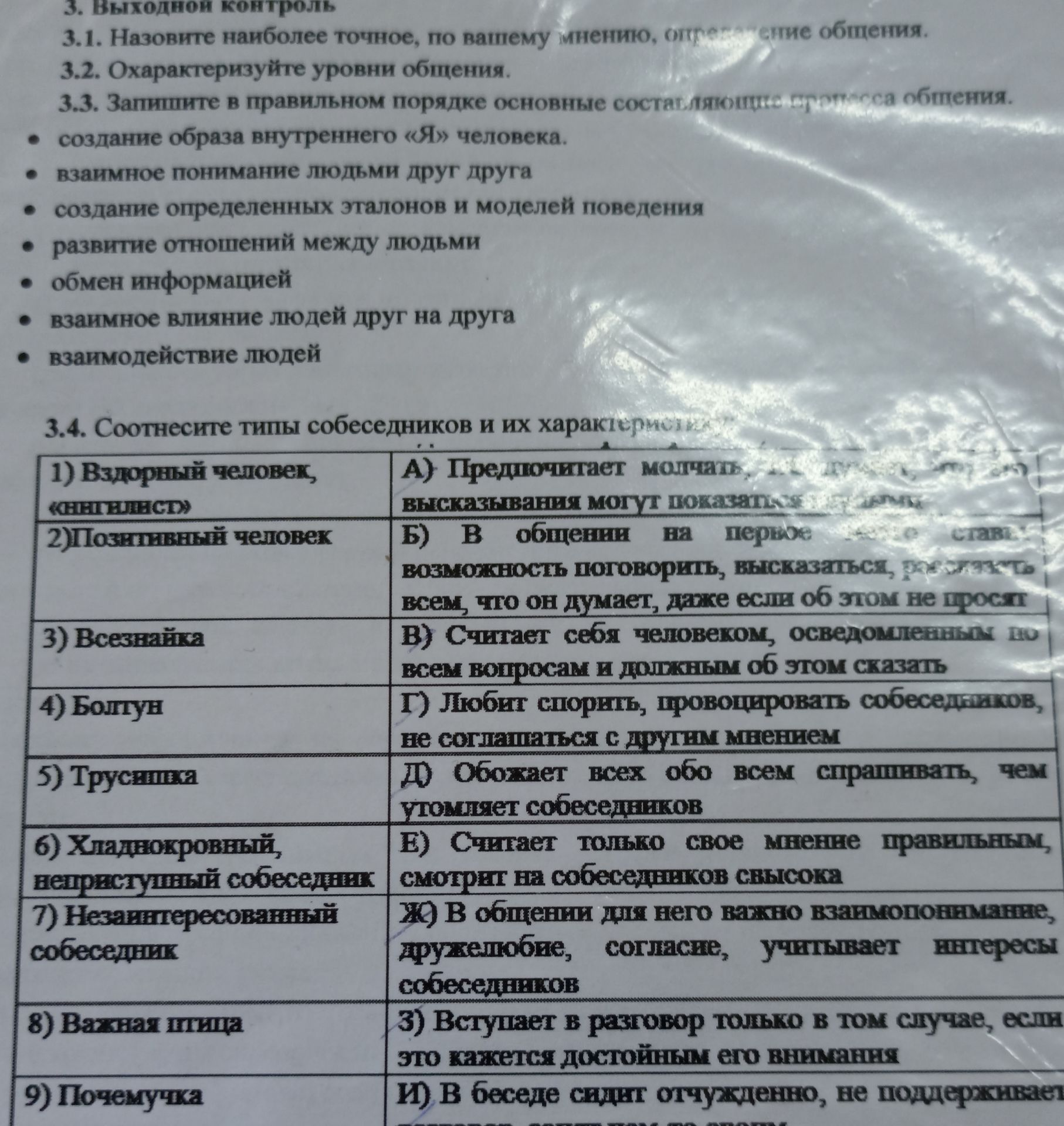 Фото задания: 3.2. Охарактеризуйте уровни общения.