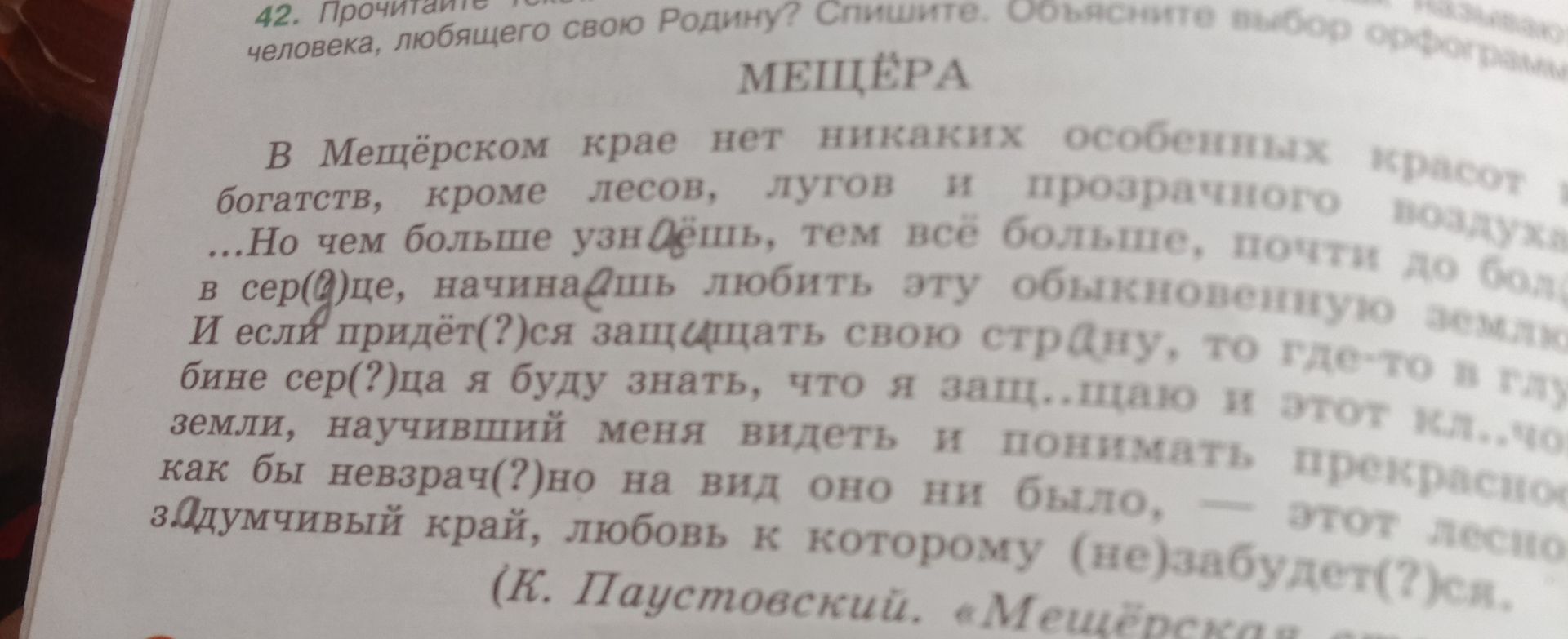 Фото задания: 42. Прочитайте текст человека, любящего свою Родину. Спишите. Объясните выбор орфограмм. МЕЩЁРА В Мещёрском крае нет…