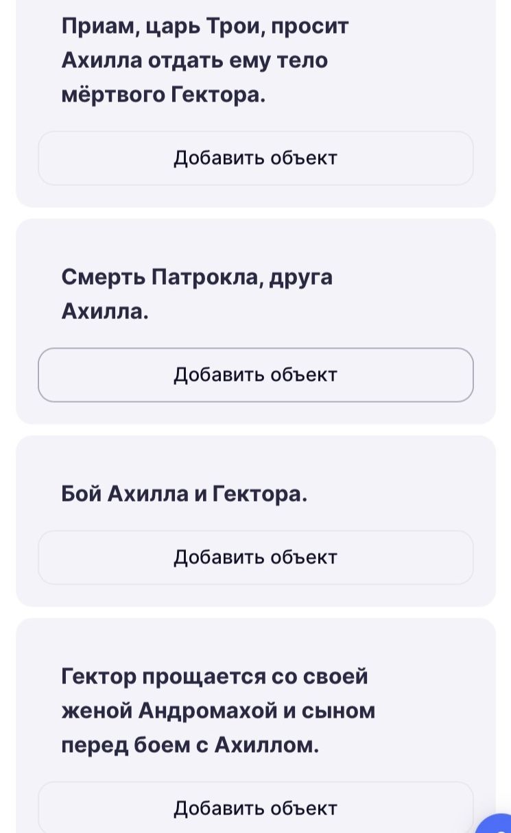 Фото задания: Расположите события «Илиады» в хронологическом порядке: 1) Приам, царь Трои, просит Ахилла отдать ему тело мёртвого…