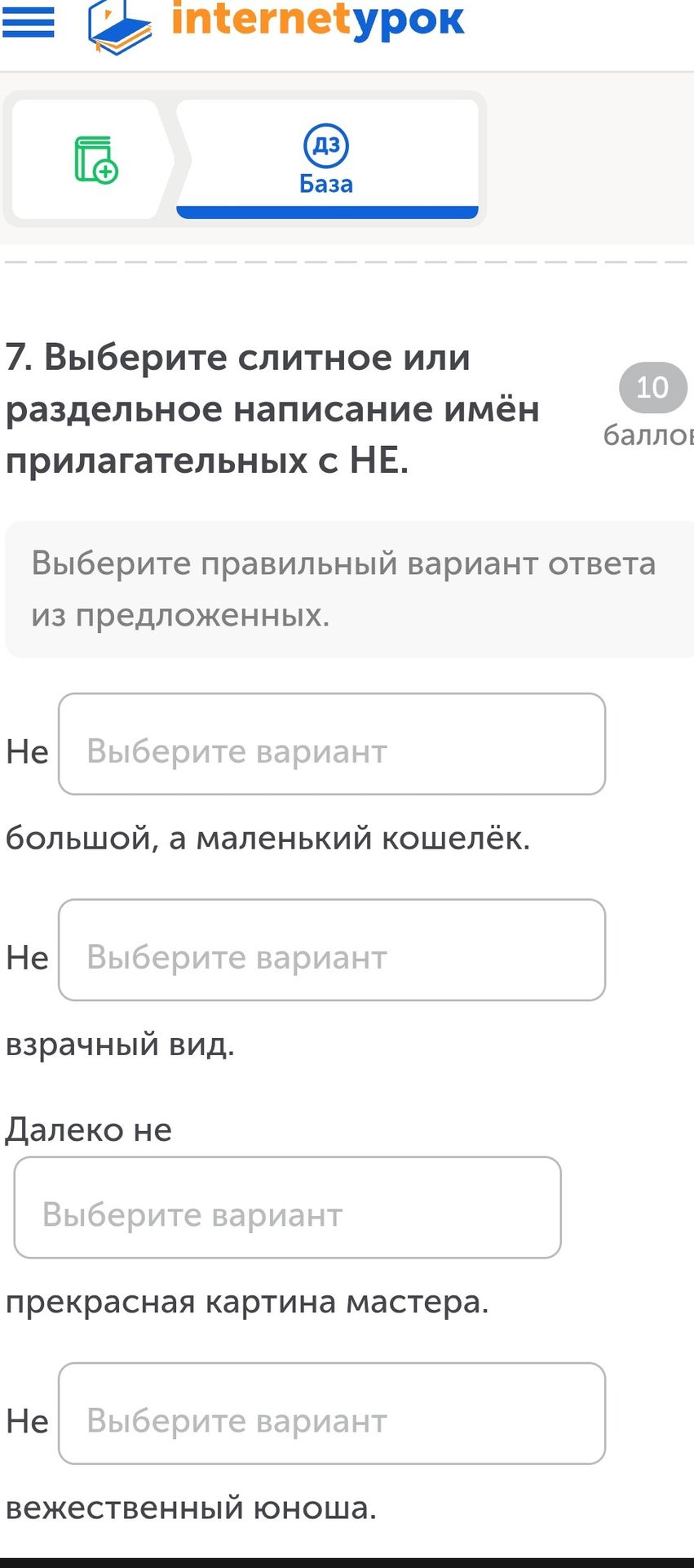 Фото задания: 7. Выберите слитное или раздельное написание имён прилагательных с НЕ: Не большой, а маленький кошелёк. Не врачебный вид.…