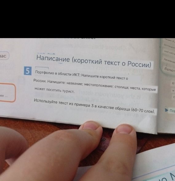 Фото задания: Портфолио в области ИКТ: Напишите короткий текст о России. Напишите: название; местоположение; столица; места, которые…