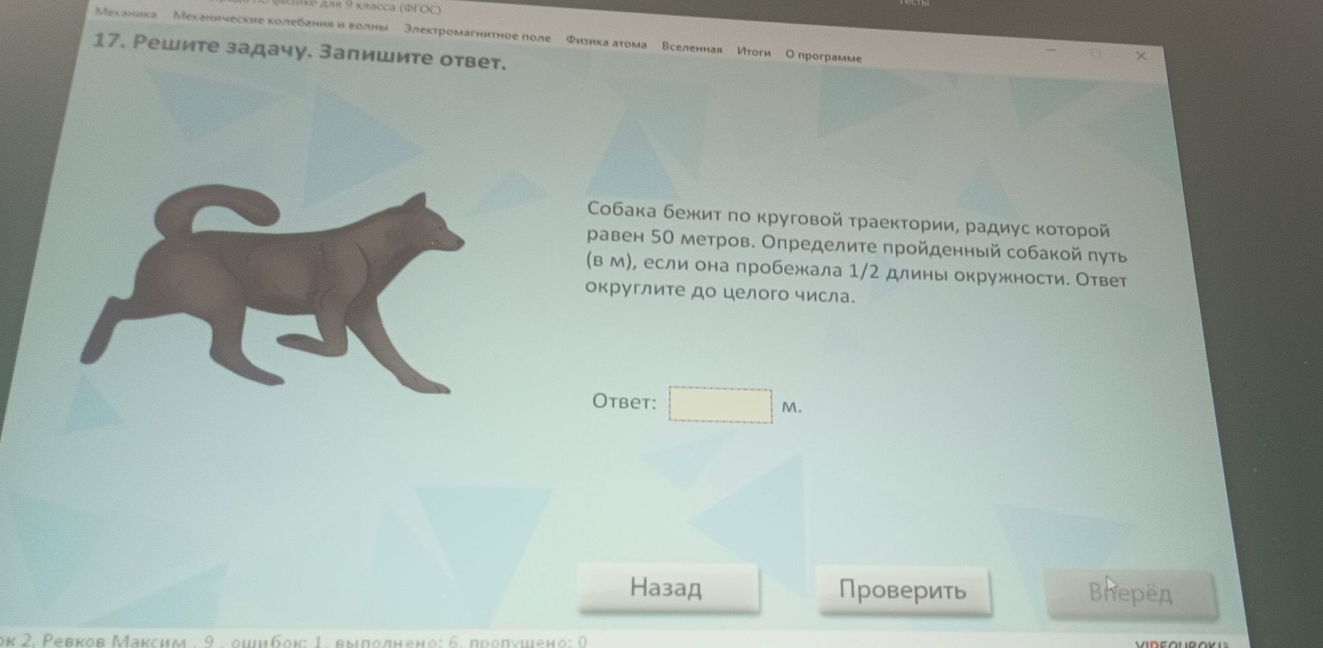 Фото задания: Собака бежит по круговой траектории, радиус которой равен 50 метров. Определите пройденный собакой путь (в м), если она…