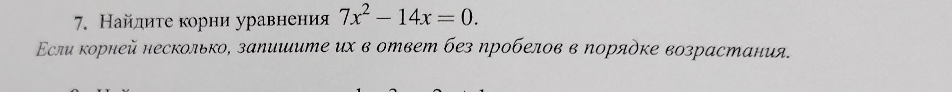 Фото задания: 7. Найдите корни уравнения \(7x^2-14x=0\). Если корней несколько, запишите их в ответ без пробелов в порядке возрастания.