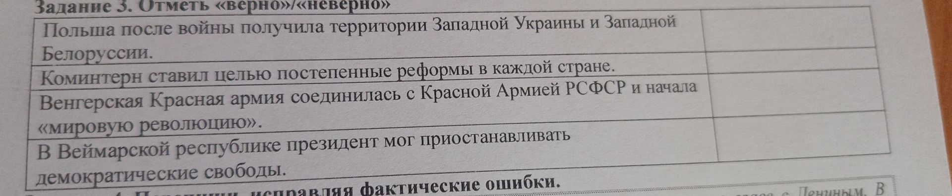 Фото задания: Задание 3. Отметь «верно»/«неверно»: 1) Польша после войны получила территории Западной Украины и Западной Белоруссии. 2)…