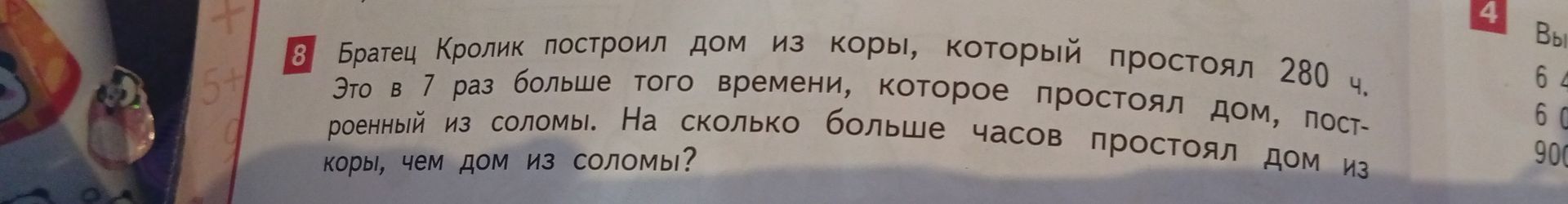 Фото задания: 8. Братец Кролик построил дом из коры, который простоял 280 ч. Это в 7 раз больше того времени, которое простоял дом,…