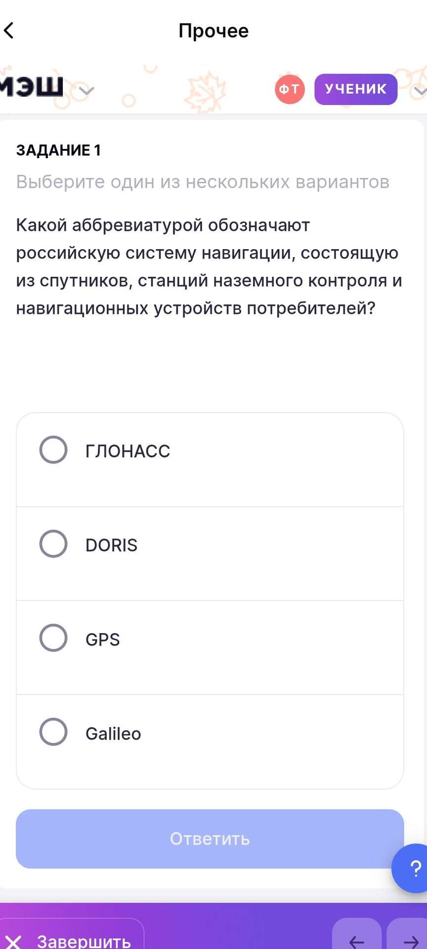 Фото задания: Какой аббревиатурой обозначают российскую систему навигации, состоящую из спутников, станций наземного контроля и…