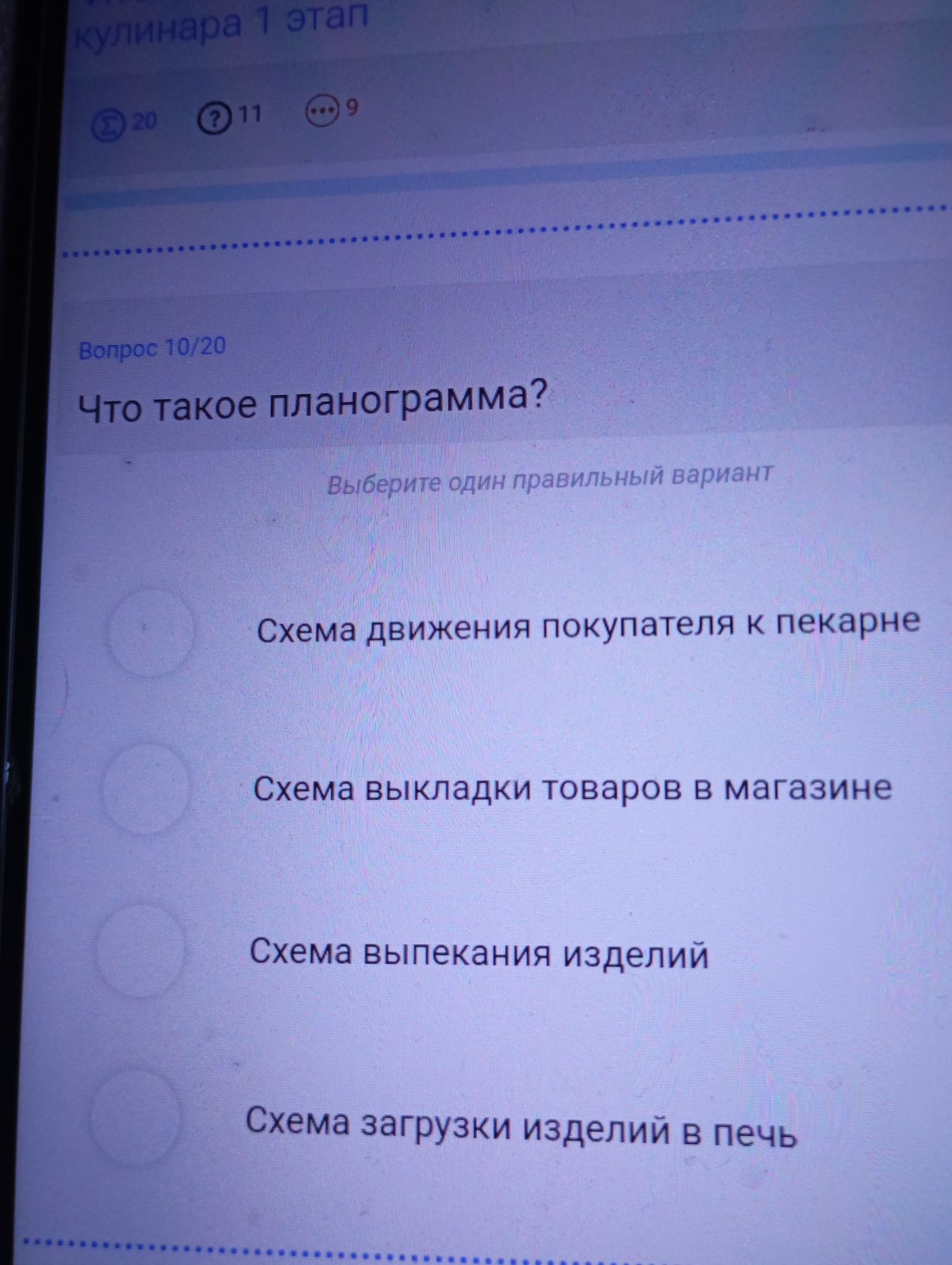 Фото задания: Что такое планограмма? Выберите один правильный вариант: 1) Схема движения покупателя к пекарне. 2) Схема выкладки товаров…
