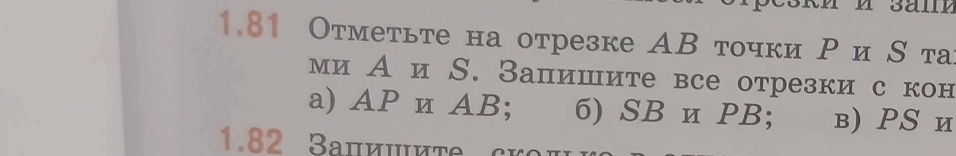 Фото задания: 1.81. Отметьте на отрезке AB точки P и S так, чтобы точка P была между точками A и S. Запишите все отрезки с концами A и S.…