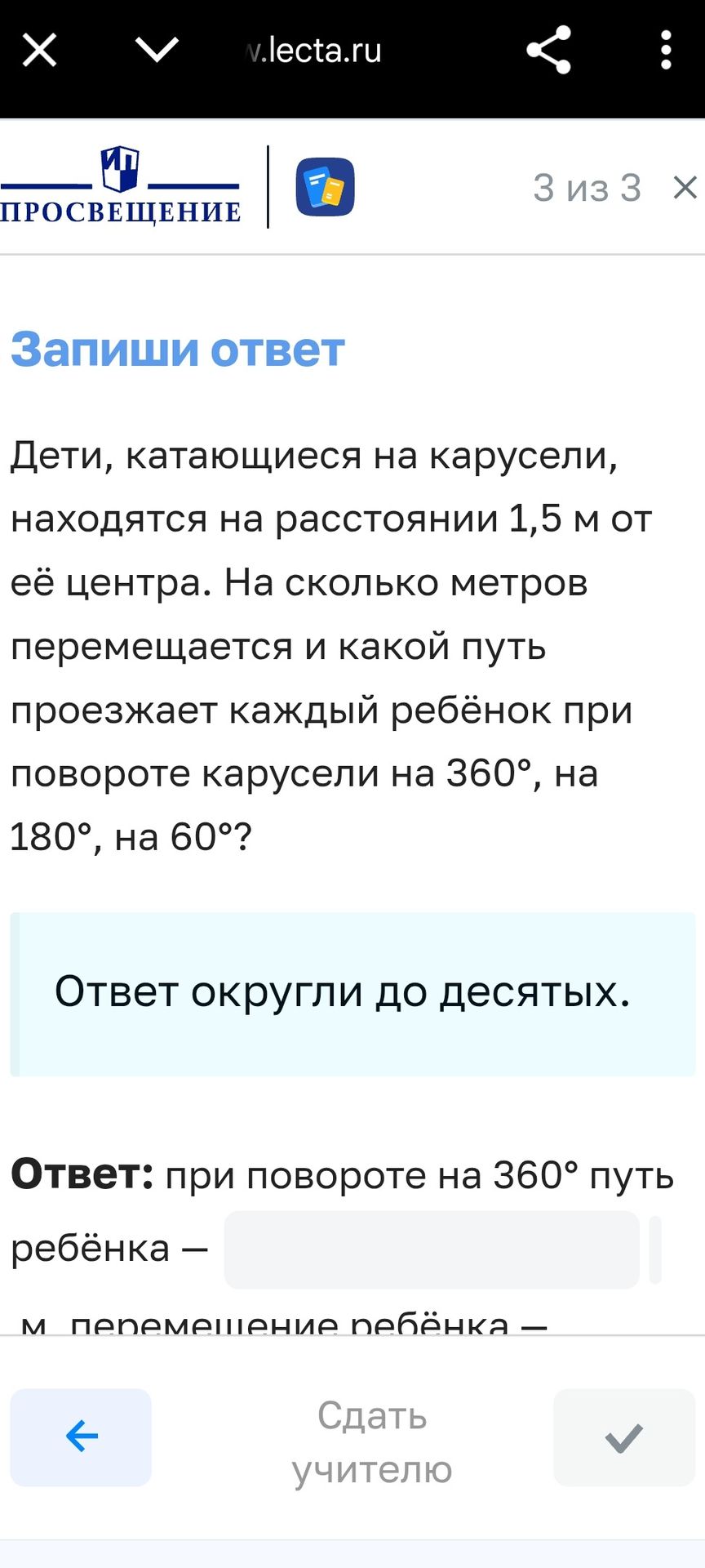 Фото задания: Дети, катающиеся на карусели, находятся на расстоянии 1,5 м от её центра. На сколько метров перемещается и какой путь…