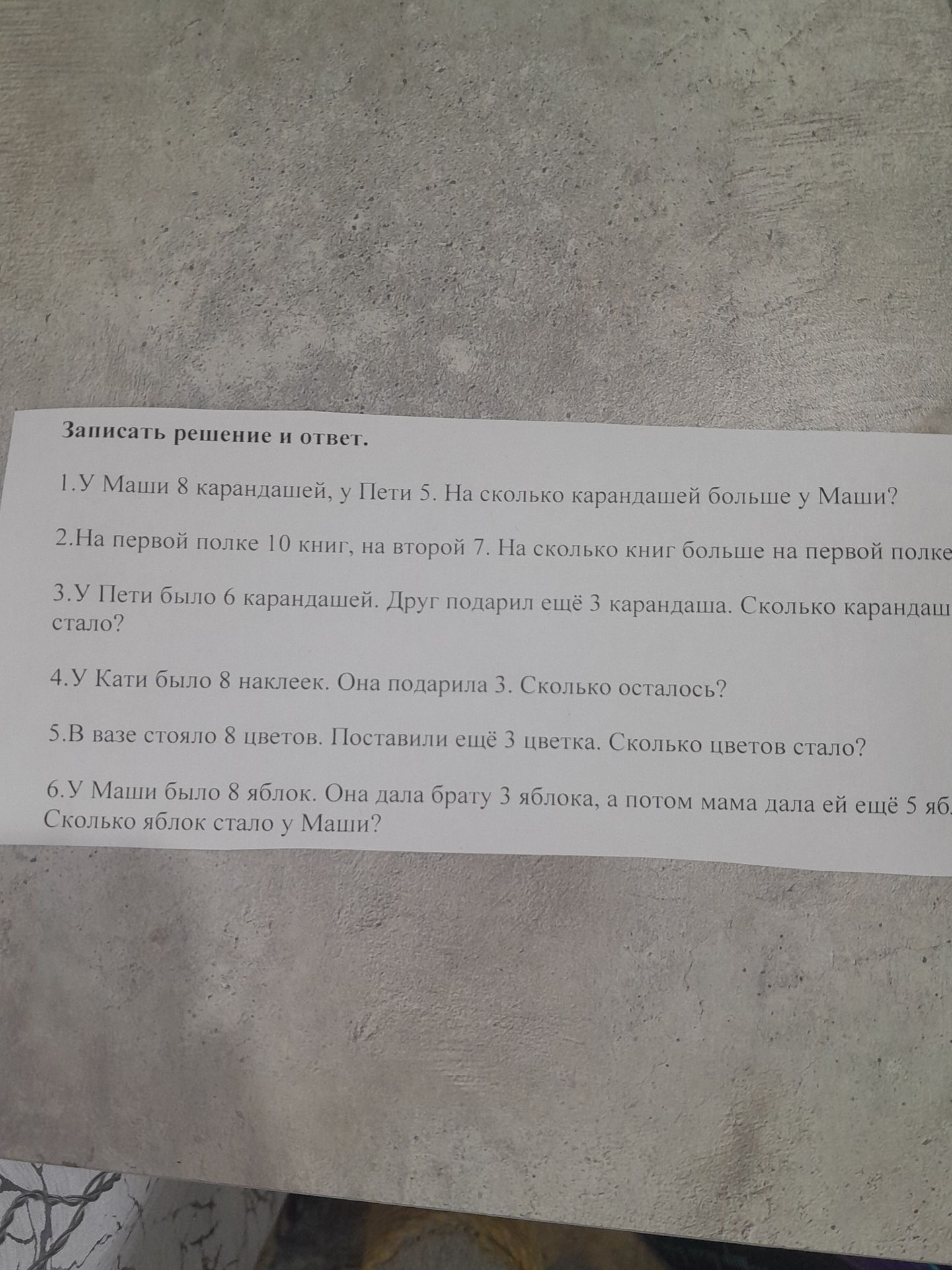 Фото задания: 1. У Маши 8 карандашей, у Пети 5. На сколько карандашей больше у Маши?