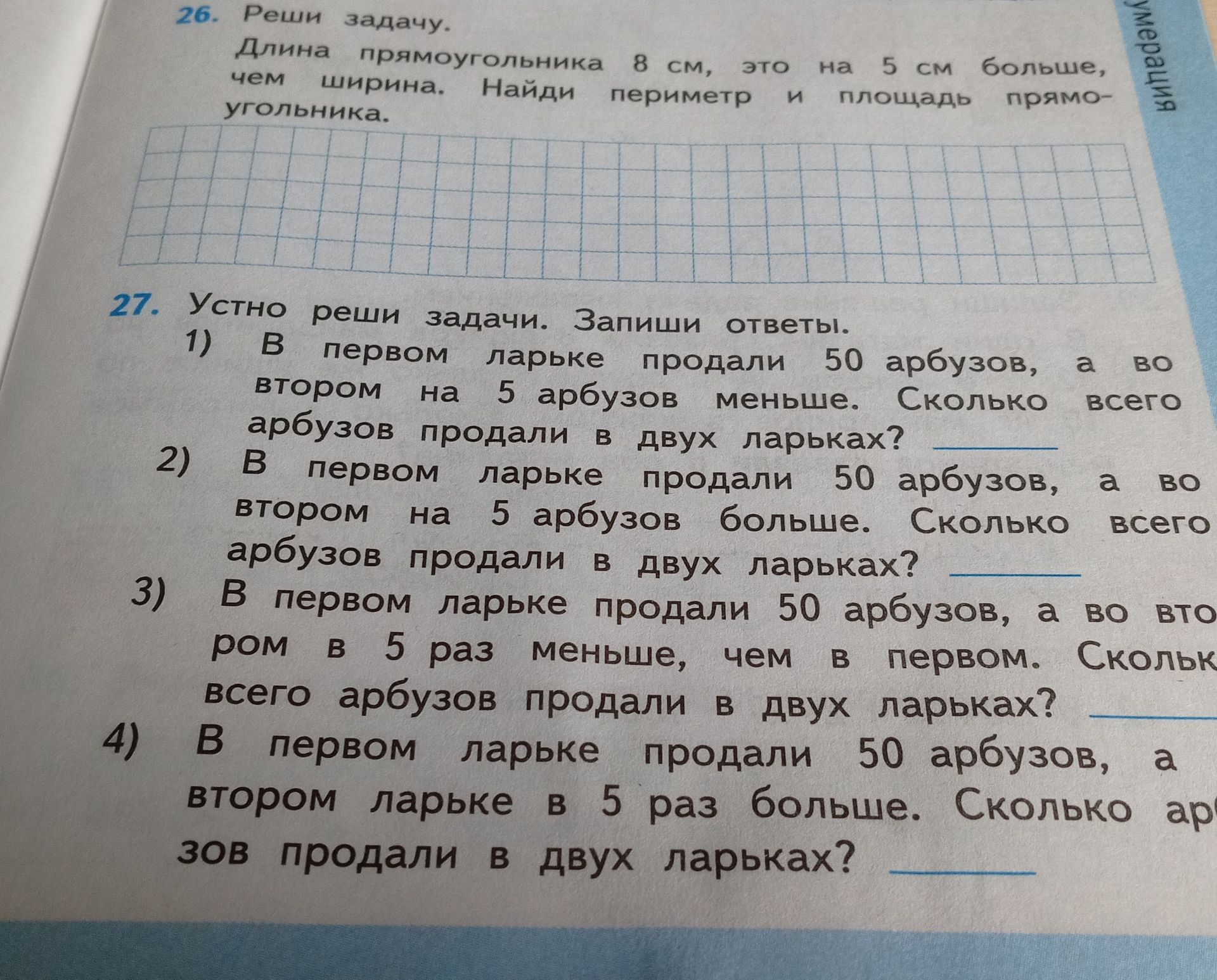 Фото задания: 27. Устно реши задачи. Запиши ответы. 1) В первом ларьке продали 50 арбузов, а во втором на 5 арбузов меньше. Сколько всего…