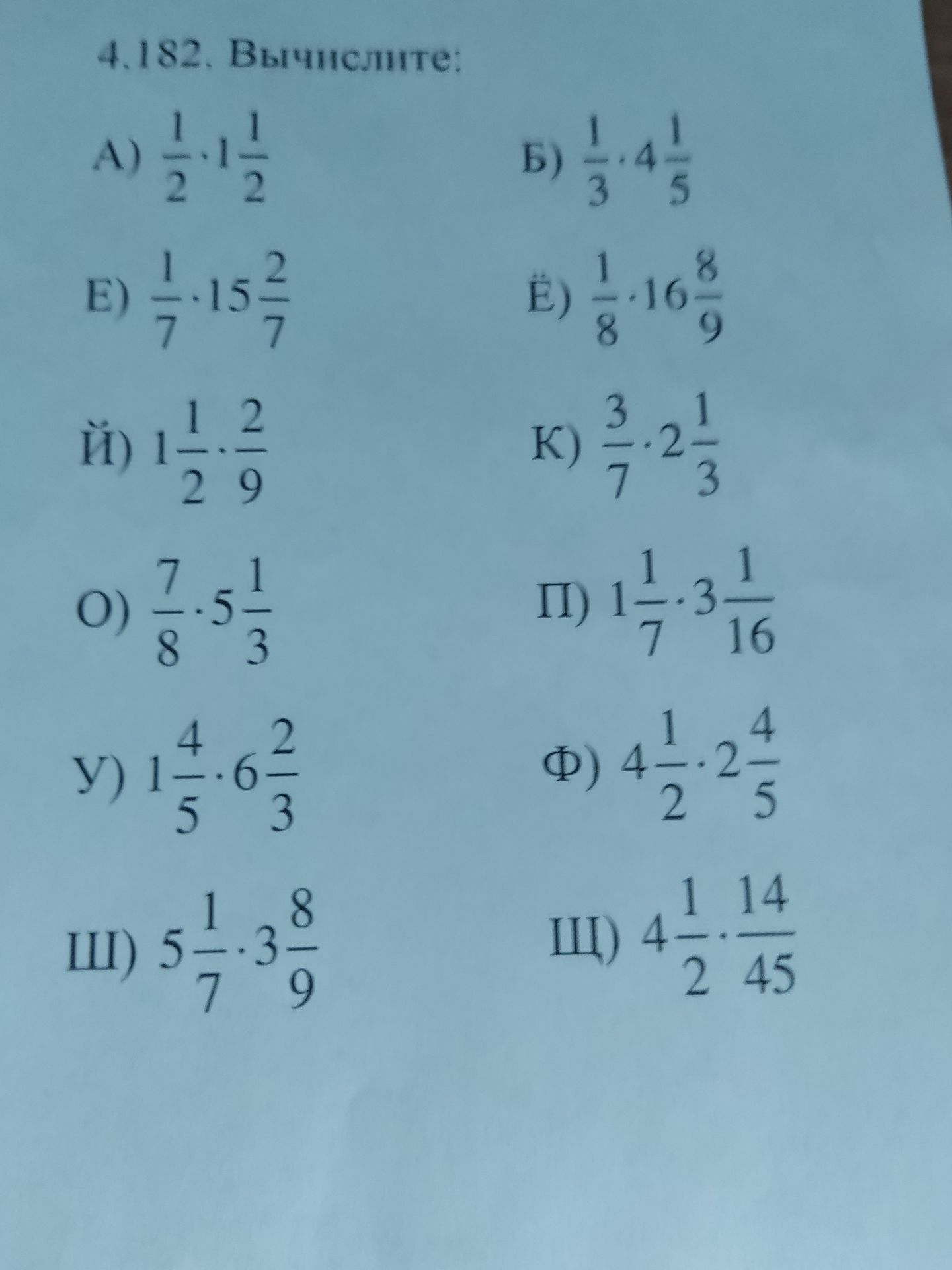 Фото задания: 4.182. Вычислите: А) 1/2 · 1 1/2; Б) 1/3 · 4 1/5; Е) 1/7 · 15 2/7; Ё) 1/8 · 16 8/9; Й) 1 1/2 · 2/9; К) 3/7 · 2 1/3; О) 7/8…