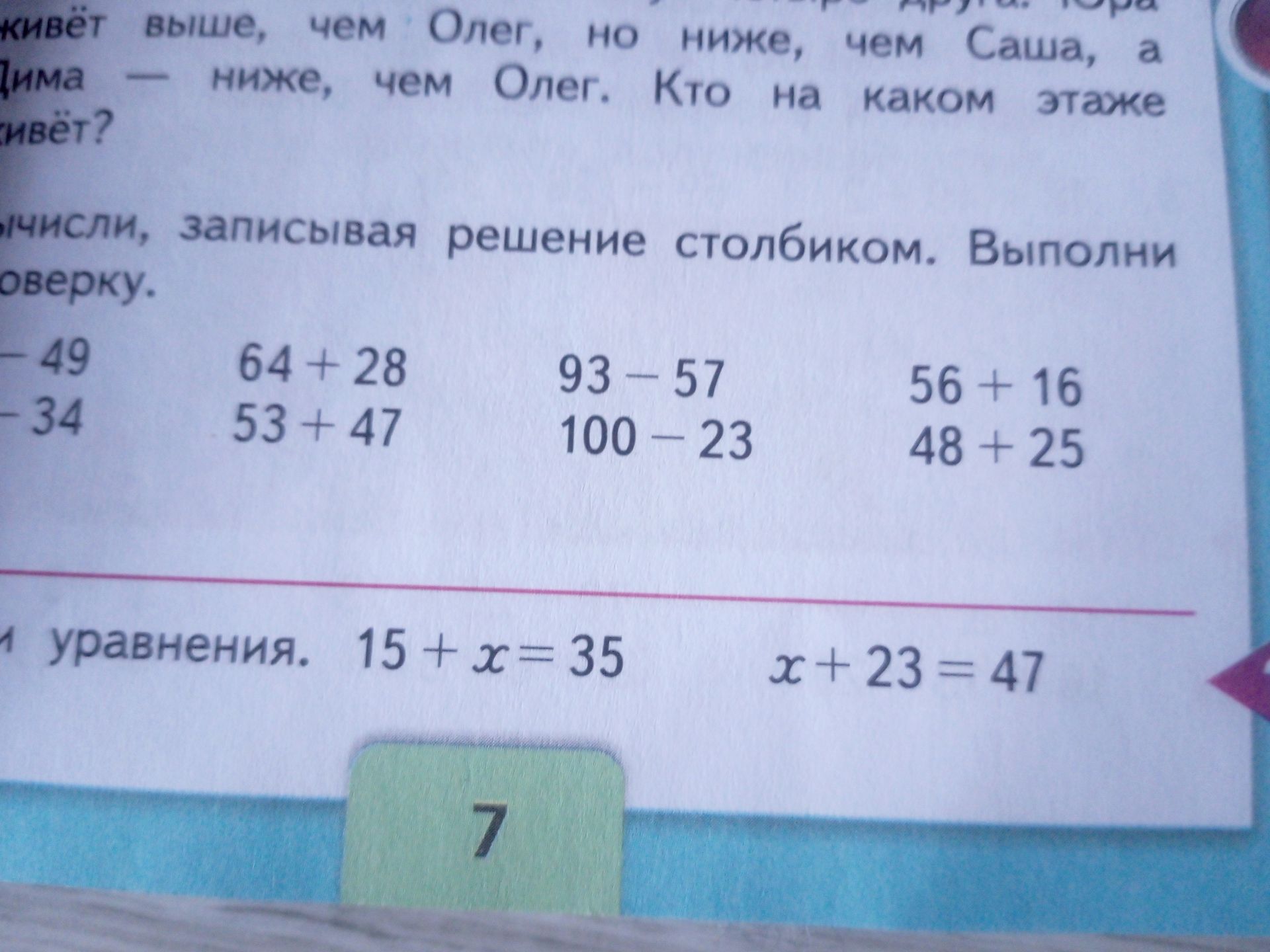 Фото задания: Вычисли, записывая решение столбиком. Выполни проверку. 64 + 28; 53 + 47; 93 − 57; 100 − 23; 56 + 16; 48 + 25. [Числовые…